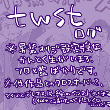 twst(夢)ログ