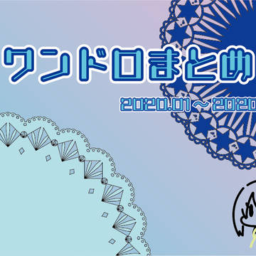 ワンドロまとめ