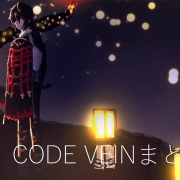 CODE VEINまとめ２