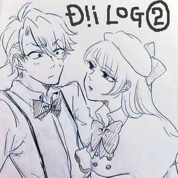 D!iログ2【みけはり+@】