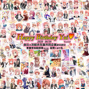 由比ヶ浜結衣生誕祝賀合体イラスト2020_Ver1.0