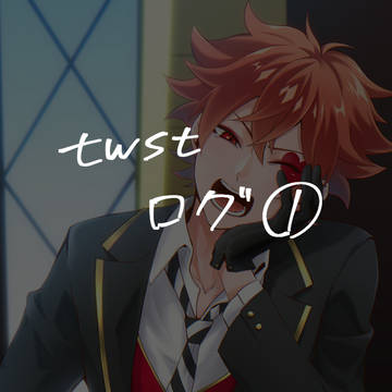 twstログ①