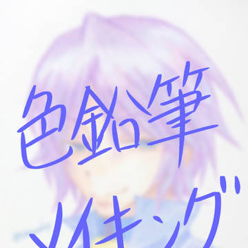 サレ様ー色鉛筆メイキングー