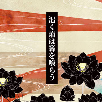 煉炭生存継子IF小説本サンプル『渇く焔は篝を喰らう』※再販頒布中