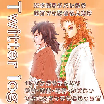 Twitterログ