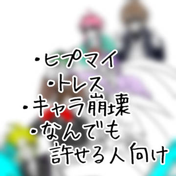 ヒプマイトレスなんでも許せる人向け