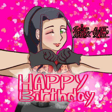 織姫ちゃん 誕生日おめでとう！！！！