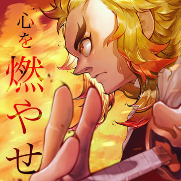 煉獄杏寿郎