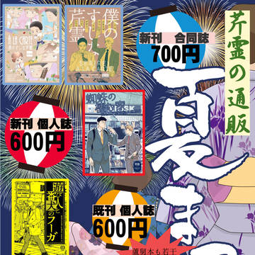 7/12芹霊オンリーお品書き（通販対応のみ）