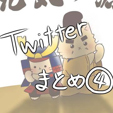 Twitterまとめ④