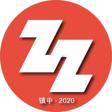 镇海中学毕业设计2020