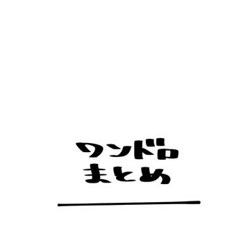 モンストワンドロまとめ05
