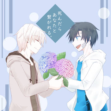 【死繋】君と繋ぐ