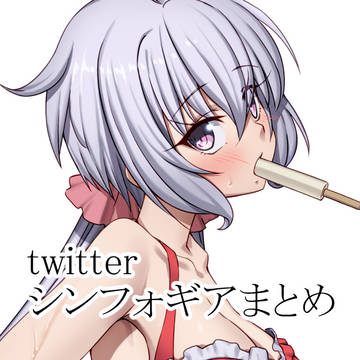 戦姫絶唱シンフォギア_twitterまとめ_4