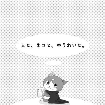 人と、ネコと、ゆうれいと。