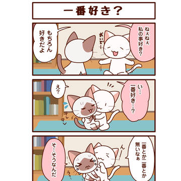 かまってシャムちゃん漫画まとめ　047-050
