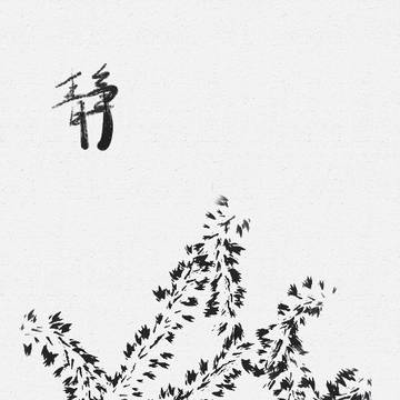 静