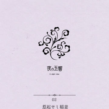 【撤退企画作品】03 惹起せし稲妻【交流】