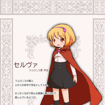【えしえふ学院】セルヴァ【フェロニエ寮】