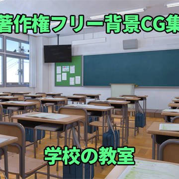 "学校の教室の風景" 販売開始