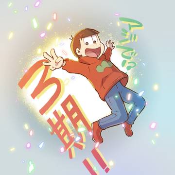 おそ松さん3期おめでとう!!