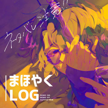 まほやくLOG