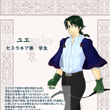【えしえふ学院】ユエ【セスラキア寮】
