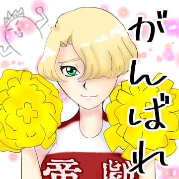 がんばれ！