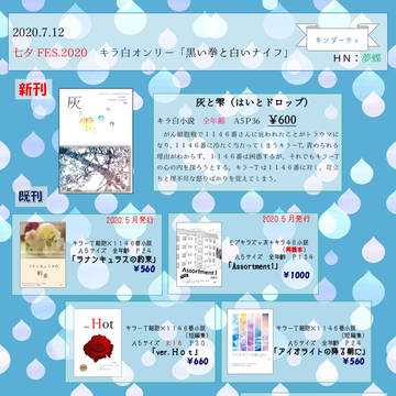 2020.7/12大阪インテ「七夕FES2020」お品書き