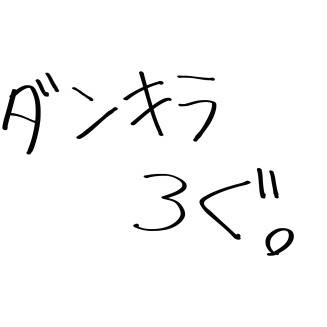 ダンキラろぐ。