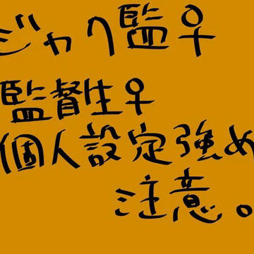 ジャク監♀＋その他