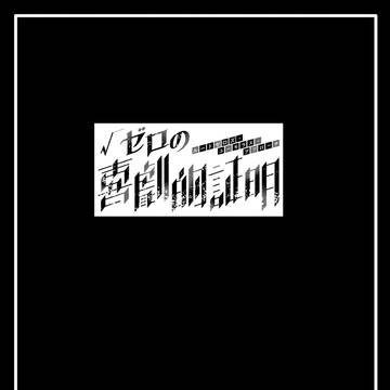 【ゼロ劇】現状はunknown【交流】
