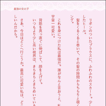 最強の女の子