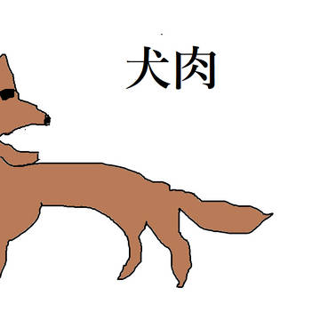 ドッグミート