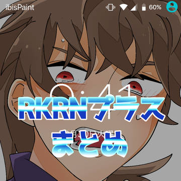 RKRNゆめ(2)