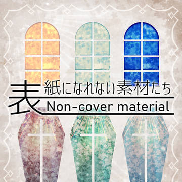 表紙になれない素材たち