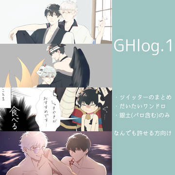 銀土ログ1