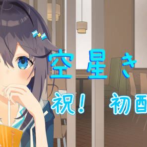 きらめとデートなう