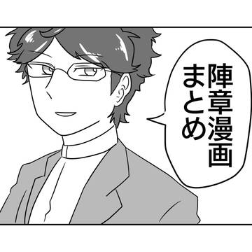 陣章漫画まとめ