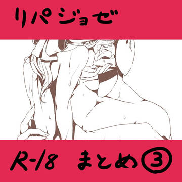 リパジョゼ　Ｒ18まとめ③