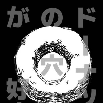 ドーナツの穴が好き🍩