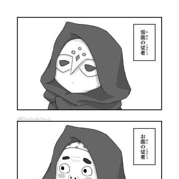 仮面(?)の従者