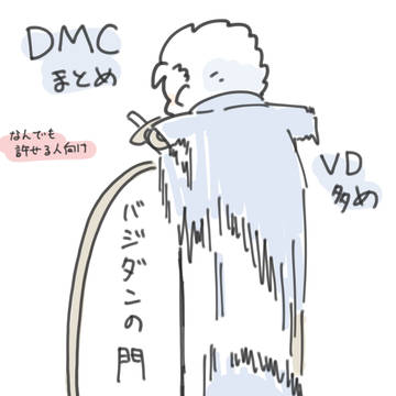 DMC+DmCまとめ