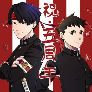 大逆転裁判5周年！