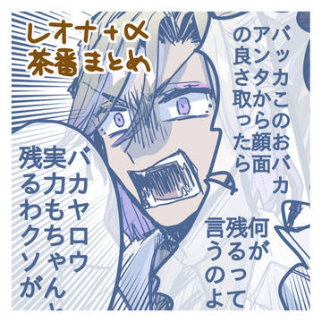レオナ+α茶番まとめ