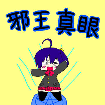 中二病