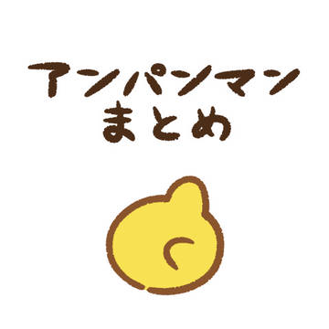 アンパンマンまとめ（１）