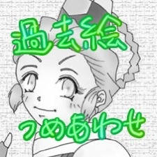 過去絵詰め合わせ