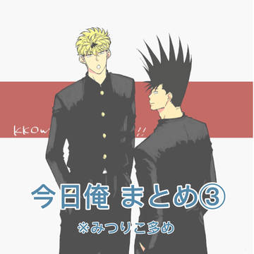 今日俺 まとめ③
