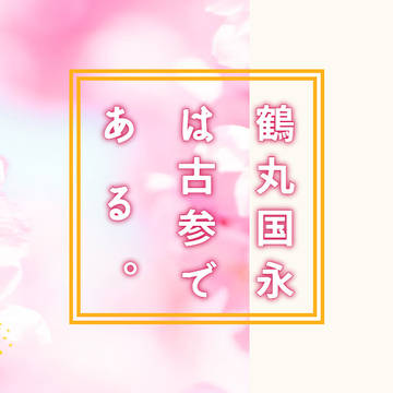 とうらぶTwitterログ
